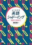 よくわかる英語シャドーイング