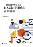 一般言語学から見た日本語の語形成と音韻構造