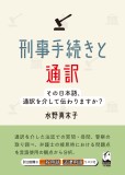 刑事手続きと通訳
