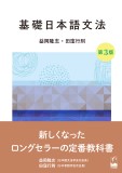 基礎日本語文法　第3版