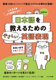 日本語を教えるためのやさしい英語表現