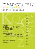 ことばと文字　17号
