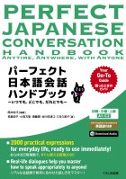 パーフェクト日本語会話ハンドブック
