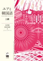 ユアと韓国語　上級