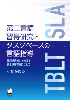 第二言語習得研究とタスクベースの言語指導