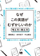 なぜこの英語がむずかしいのか