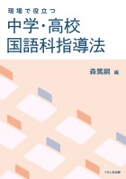 現場で役立つ中学・高校 国語科指導法