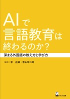 AIで言語教育は終わるのか？