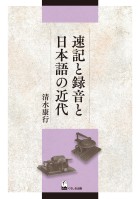 速記と録音と日本語の近代