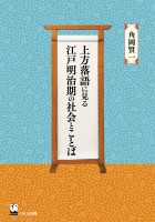 上方落語に見る江戸明治期の社会とことば