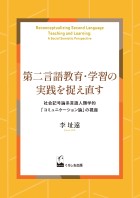 第⼆⾔語教育・学習の実践を捉え直す