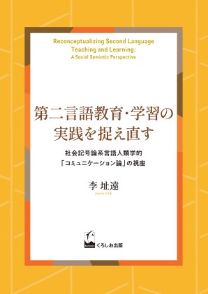 第⼆⾔語教育・学習の実践を捉え直す