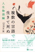 複数の言語で生きて死ぬ　人生物語編