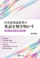 日本語母語話者の英語を解き明かす
