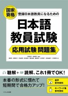 日本語教員試験　応用試験 問題集