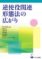 逆使役関連形態法の広がり