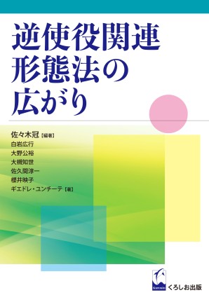 逆使役関連形態法の広がり