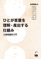 ひとが言葉を理解・産出する仕組み