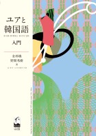 ユアと韓国語　初級