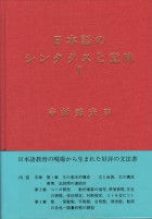 日本語のシンタクスと意味Ⅰ