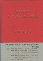 日本語のシンタクスと意味Ⅱ