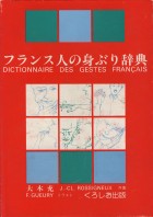 フランス人の身振り辞典
