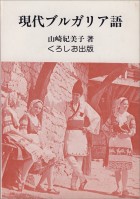 現代ブルガリア語