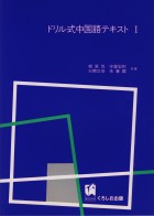 ドリル式中国語テキスト1