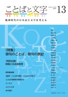 ことばと文字　13号
