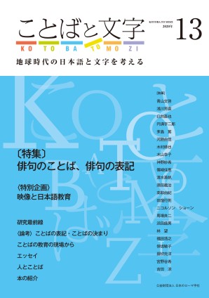ことばと文字　13号