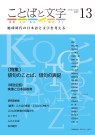 ことばと文字　13号 ―地球時代の日本語と文字を考える