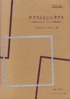 テクストとシンタクス