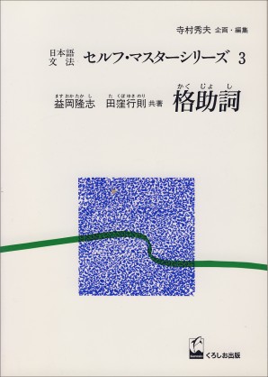 格助詞 くろしお出版web