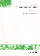 「朝日新聞の声」を聴く[学生用]