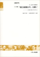 「朝日新聞の声」を聴く[教師用]