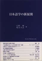 日本語学の新展開