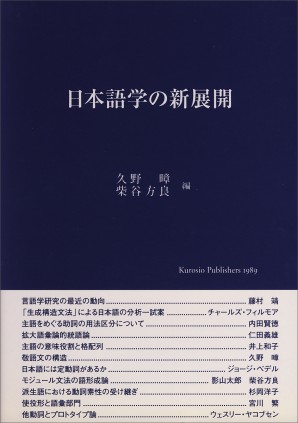 日本語学の新展開