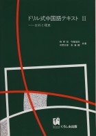 ドリル式中国語テキスト2　王莉と理恵