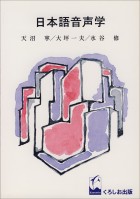 日本語音声学