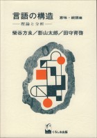 言語の構造　意味・統語篇