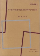 日本語と中国語の使役表現に関する対照研究