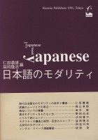 日本語のモダリティ