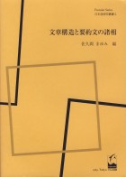 文章構造と要約文の諸相