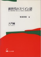 新世代のスペイン語　入門編