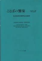 ことばの饗宴並製