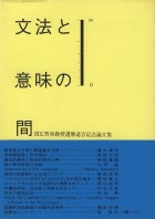 文法と意味の間