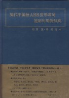 現代中国語ABB型形容詞