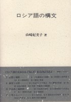 ロシア語の構文