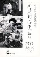 朝日新聞で日本を読む