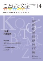 ことばと文字　14号